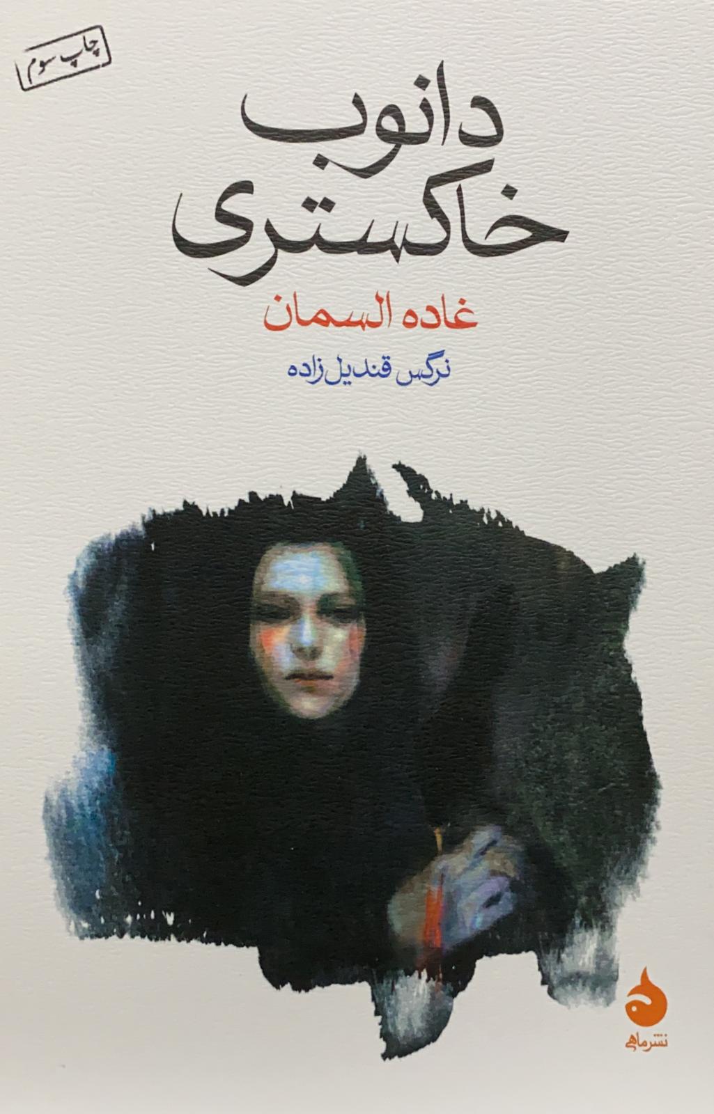 کتاب دانوب خاکستری نوشته غاده السمان